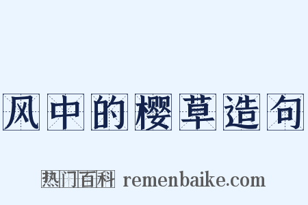 风中的樱草造句是什么意思的图片